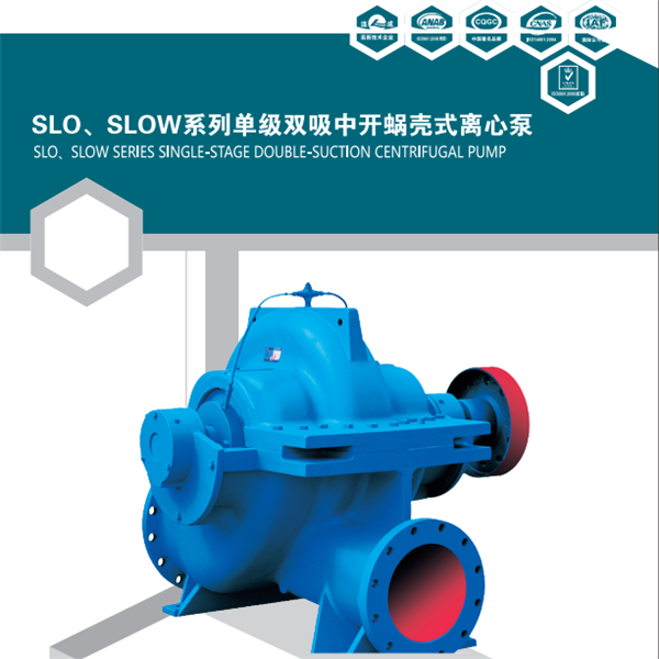 SLO(W)雙吸中開蝸殼式離心泵